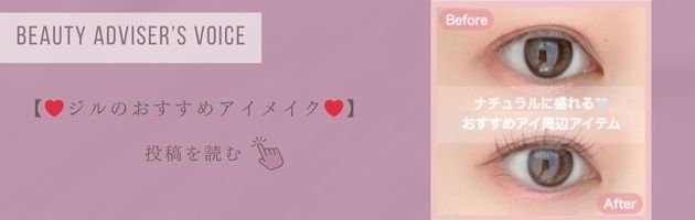 【ジルのおすすめアイメイク】