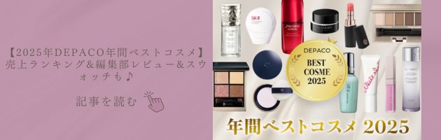 【2025年DEPACO年間ベストコスメ】