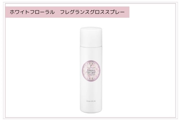 〈ジルスチュアート〉ホワイトフローラル　フレグランスグロススプレー(90g) 税込2,750円