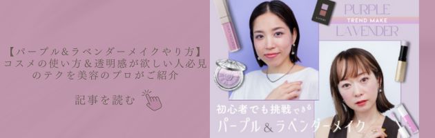 【パープル&ラベンダーメイクやり方】