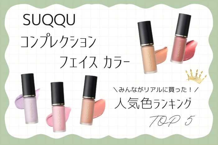 スック(SUQQU)のチーク「コンプレクション フェイス カラー」人気色ランキング【みんながリアルに買った！デパコスTOP5】