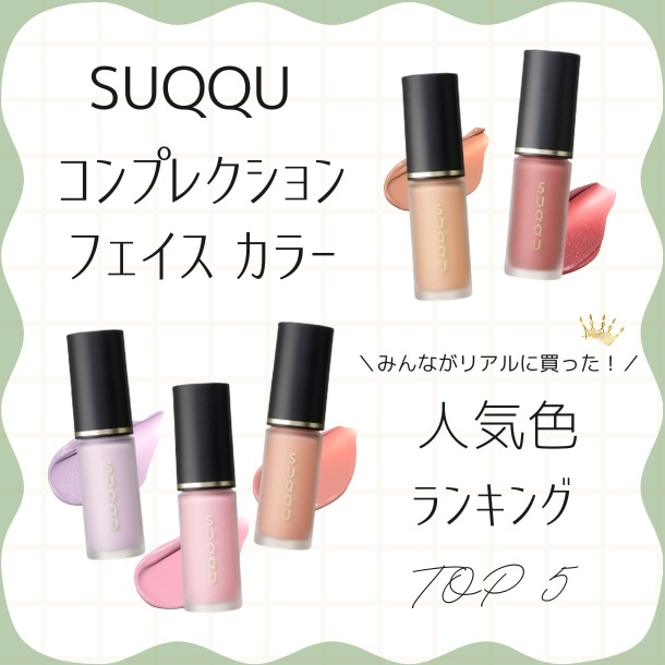 スック(SUQQU)のチーク「コンプレクション