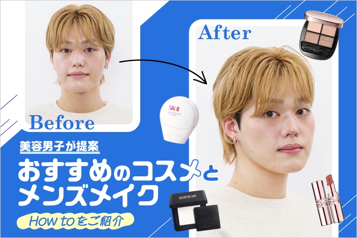 【メンズメイク】初心者でも簡単!美容男子が提案する基本のデイリーメイクの方法&おすすめコスメをご紹介