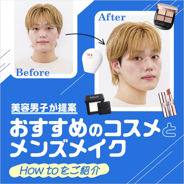 【メンズメイク】初心者でも簡単！美容男子が提案する基本のデイリーメイクの方法&おすすめコスメをご紹介