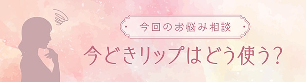 唇にニュアンスを与えて今っぽく！大人こそ注目したい春の新作リップ。