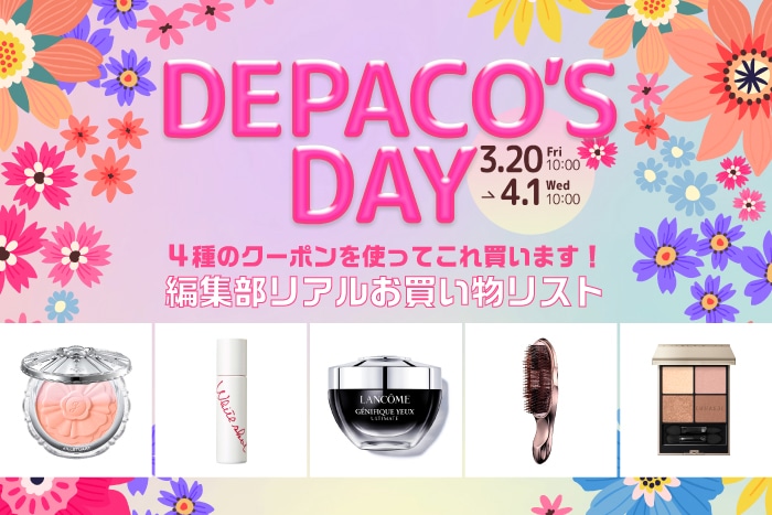 DEPACO’S DAYのクーポン金額に合わせてご提案！DEPACOメンバーのおすすめアイテムを組み合わせた予算別お買い物リスト