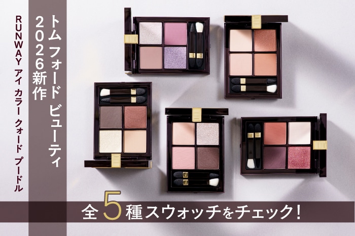 〈トム フォード ビューティ〉2026新作アイシャドウ「RUNWAY アイ カラー クォード プードル」全5種をレビュー！スウォッチもご紹介