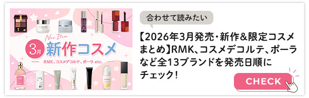 2026年3月発売新作コスメイッキ見はこちらから