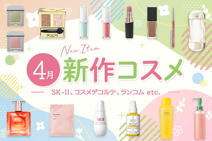新作&限定コスメ・デパコスまとめ【2026年4月発売】SK-II、コスメデコルテ、ランコムなど全13ブランドを発売日順にチェック！