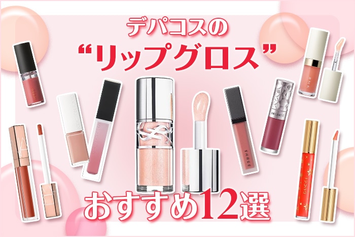 【2026年版】デパコスのリップグロス12選！編集部おすすめ