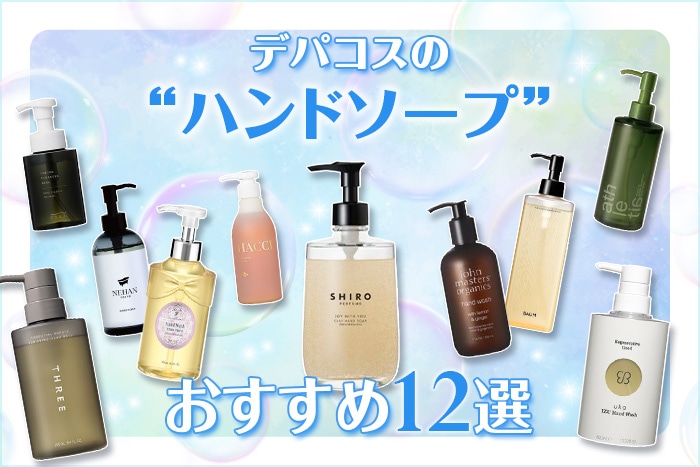 【2026年版】デパコスハンドソープ12選！編集部おすすめ