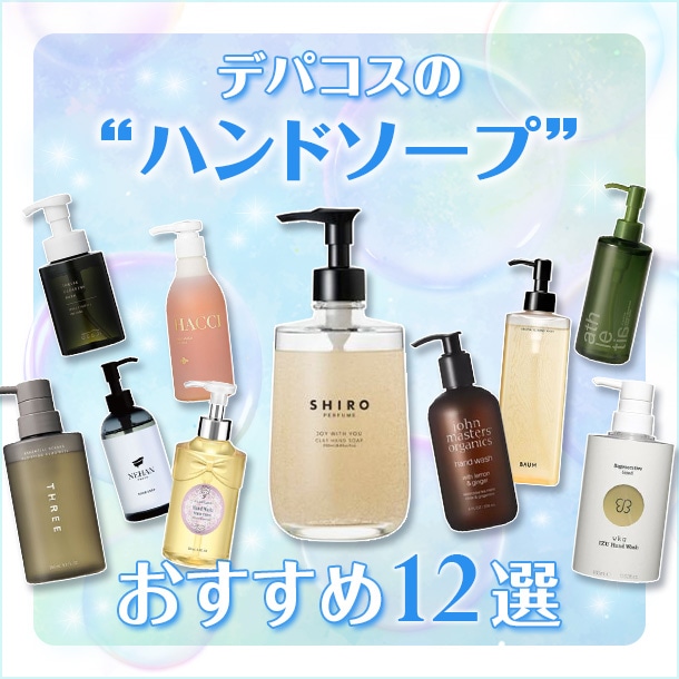 【2026年版】デパコスハンドソープ12選！編集部おすすめ