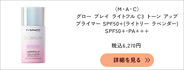 〈M・A・C〉グロー プレイ ライトフル C3 トーン アップ プライマー SPF50+(30mL)(ライトリー ラベンダー) 税込6,270円 ※SPF50+・PA+++