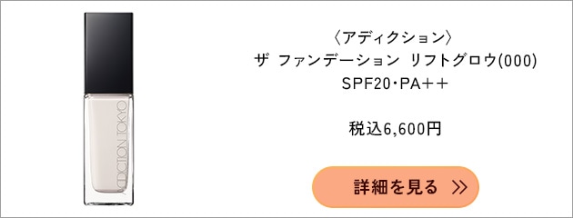〈アディクション〉ザ ファンデーション リフトグロウ SPF20・PA++(30mL)(000) 税込6,600円