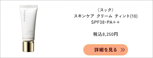 〈スック〉スキンケア クリーム ティント SPF38・PA++(40g)(10) 税込8,250円