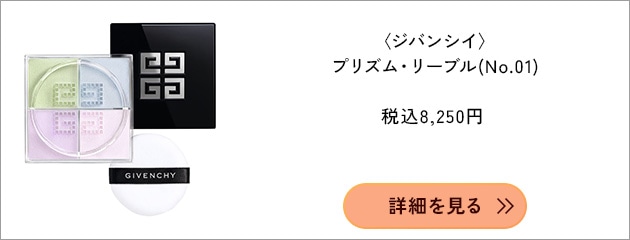 〈ジバンシイ〉プリズム・リーブル(2.5g&times;4)(No.01) 税込8,250円