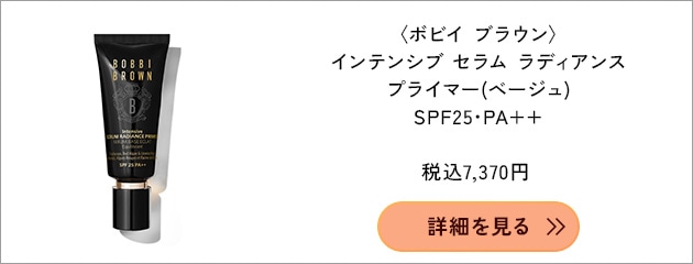 〈ボビイ ブラウン〉インテンシブ セラム ラディアンス プライマー SPF25・PA++(40mL)(ベージュ) 税込7,370円