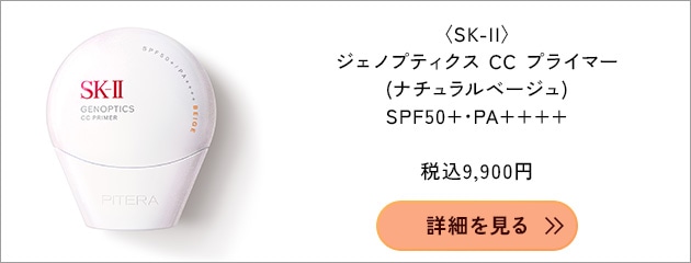 〈SK-II〉ジェノプティクス CC プライマー SPF50+・PA++++(30g)(ナチュラルベージュ) 税込9,900円