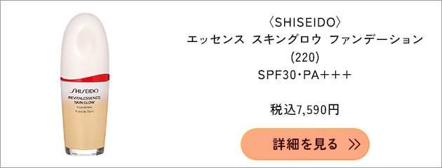 〈SHISEIDO〉エッセンス スキングロウ ファンデーション SPF30・PA+++(30mL)(220) 税込7,590円
