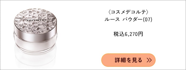 〈コスメデコルテ〉ルース パウダー(20g)(07) 税込6,270円