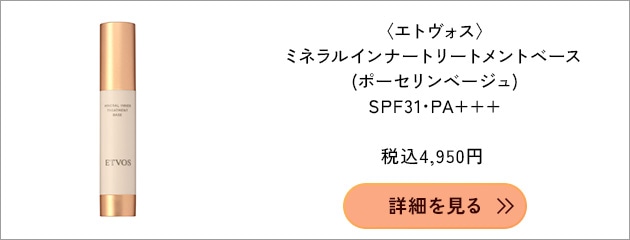〈エトヴォス〉ミネラルインナートリートメントベース SPF31・PA+++(25mL)(ポーセリンベージュ) 税込4,950円