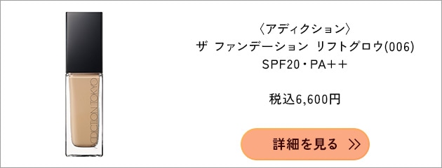 〈アディクション〉ザ ファンデーション リフトグロウ SPF20・PA++(30mL)(006) 税込6,600円