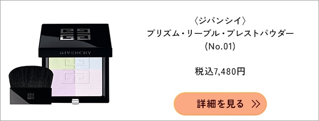 〈ジバンシイ〉プリズム・リーブル・プレストパウダー(7g)(No.01) 税込7,480円