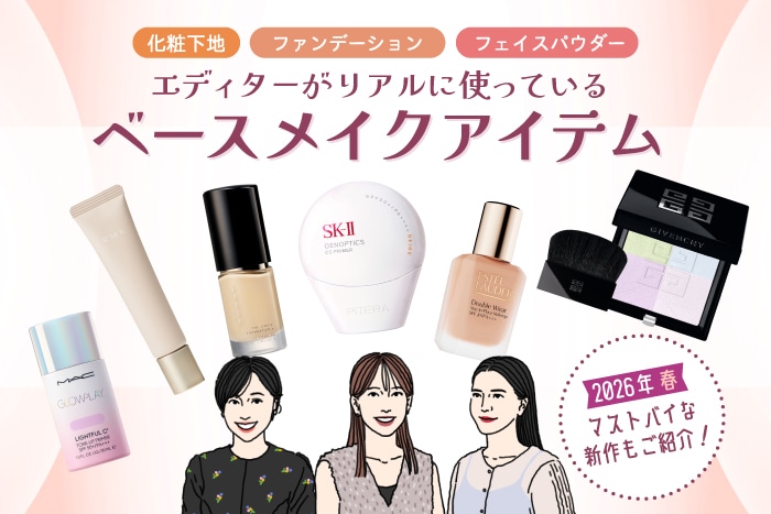 エディターが使うスタメン下地・ファンデ・パウダーは？気になる2026年新作推しベースメイクも紹介！