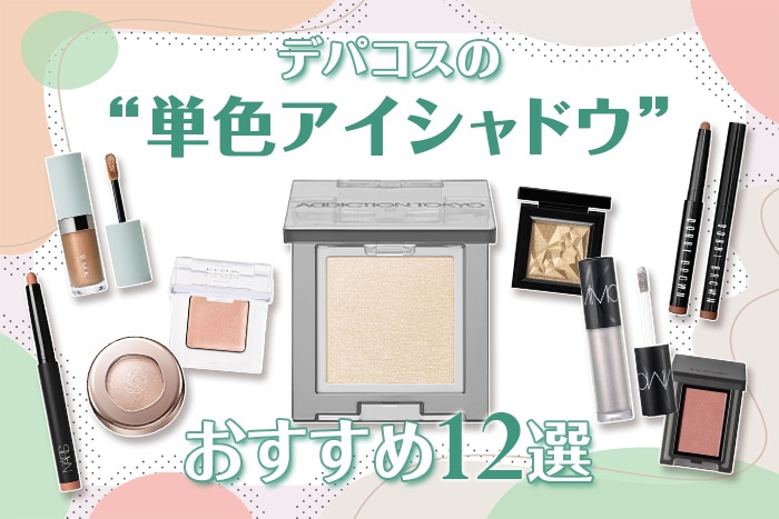 【2026年版】おすすめのデパコス単色アイシャドウ12選!使い方や選び方も解説