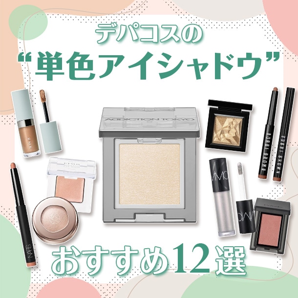 【2026年版】おすすめのデパコス単色アイシャドウ12選！使い方や選び方も解説