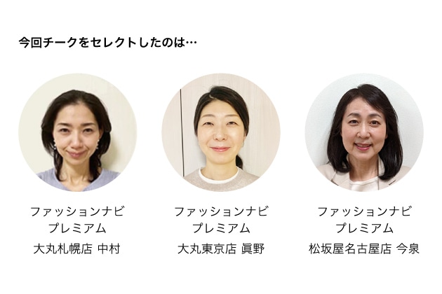 大丸札幌店スタッフの中村、大丸東京店スタッフの眞野、松坂屋名古屋店スタッフの今泉