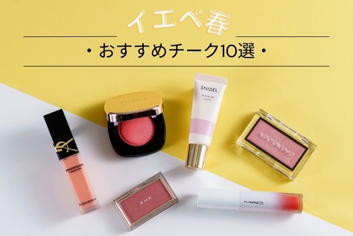 イエベ春におすすめのチーク10選！似合うカラーをプロがセレクト【イエベブルベ特集】