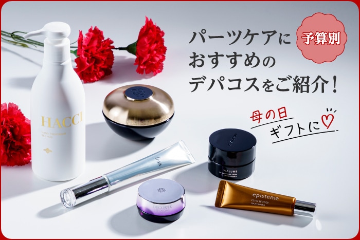 【母の日ギフトに】年齢が出やすいパーツをケアするおすすめデパコスを予算別にご紹介!