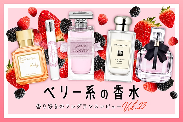 【ベリー系の香水】6種試してみた!フレグランス好きDEPACOメンバーが徹底レビュー