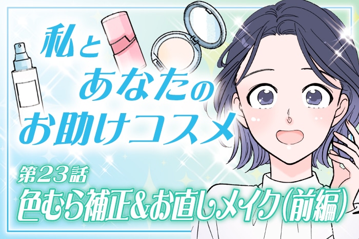 【漫画】春の肌悩みに!色むら補正&お直しメイク(前編)~私とあなたのお助けコスメ~〈第23話〉【六多いくみ】