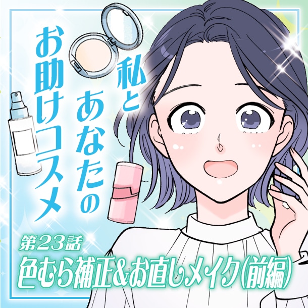 【漫画】春の肌悩みに！色むら補正&お直しメイク(前編)～私とあなたのお助けコスメ～〈第23話〉【六多いくみ】