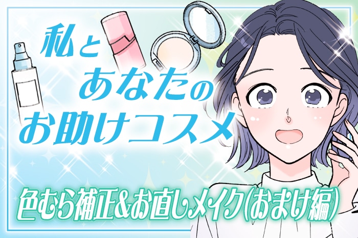 【漫画】春の肌悩みに!色むら補正&お直しメイク(おまけ編)~私とあなたのお助けコスメ~【六多いくみ】
