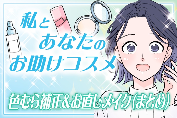 【漫画まとめ読み】春の肌悩みに!色むら補正&お直しメイク~私とあなたのお助けコスメ~【六多いくみ】