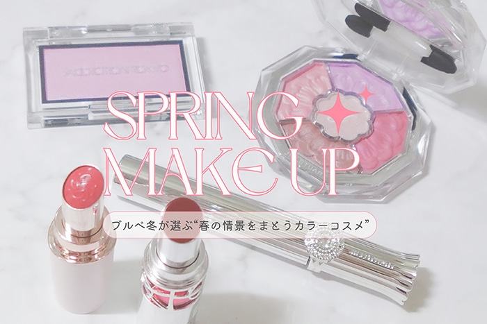 ブルベ冬が厳選！最旬カラーコスメで春の情景をまとう #MAQUIA