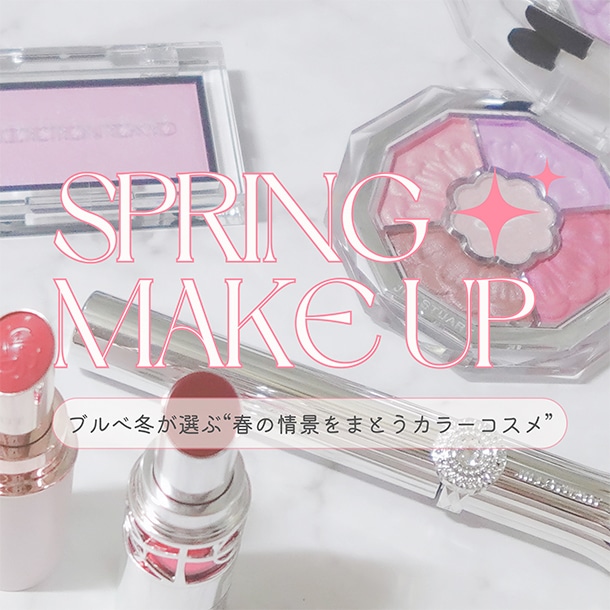 ブルベ冬が厳選！最旬カラーコスメで春の情景をまとう #MAQUIA