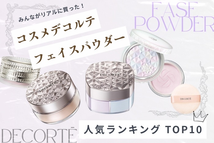 コスメデコルテ「フェイスパウダー」人気ランキング【みんながリアルに買った！デパコスTOP10】