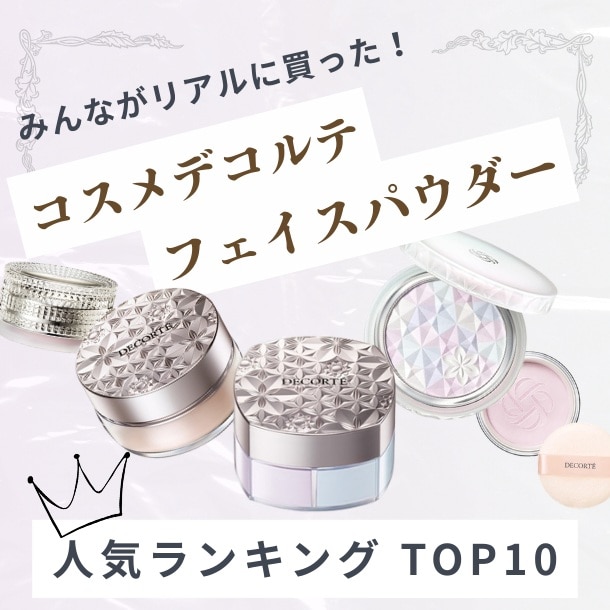 コスメデコルテ「フェイスパウダー」人気ランキング【みんながリアルに買った!デパコスTOP10】