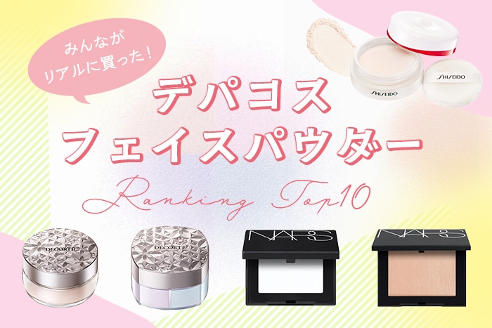 フェイスパウダー人気ランキング【みんながリアルに買ったデパコスTOP10】