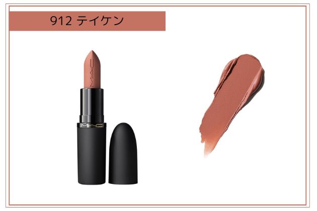 〈M・A・C〉パウダー キス ヘイジー マット リップスティック(912) 税込4,840円