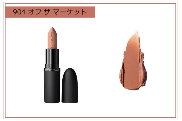 〈M・A・C〉パウダー キス ヘイジー マット リップスティック(904) 税込4,840円