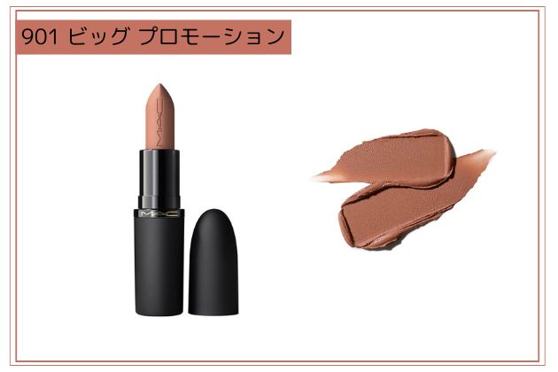 〈M・A・C〉パウダー キス ヘイジー マット リップスティック(901) 税込4,840円