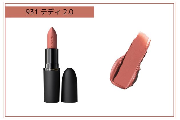 〈M・A・C〉パウダー キス ヘイジー マット リップスティック(931) 税込4,840円