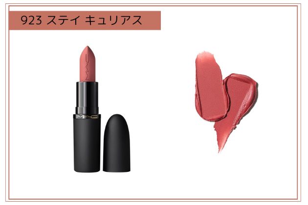 〈M・A・C〉パウダー キス ヘイジー マット リップスティック(923) 税込4,840円