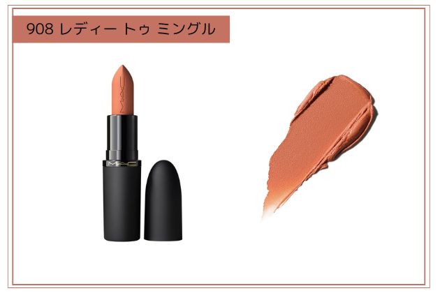 〈M・A・C〉パウダー キス ヘイジー マット リップスティック(908) 税込4,840円