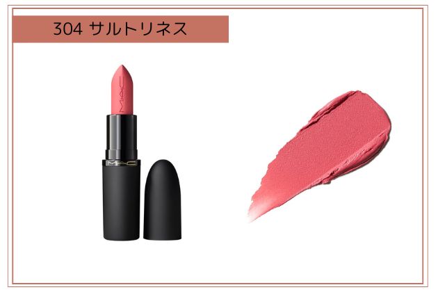 〈M・A・C〉パウダー キス ヘイジー マット リップスティック(304) 税込4,840円